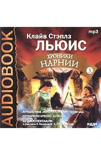 Хроники Нарнии 3 (аудиокнига MP3)