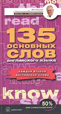 А. В. Петроченков - 135 основных слов английского языка