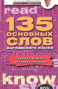 А. В. Петроченков - 135 основных слов английского языка