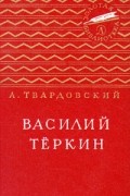 Василий Тёркин