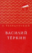 А. Твардовский - Василий Тёркин