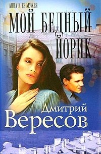 Мой бедный Йорик