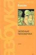 Кристофер Бакли - Зеленые человечки