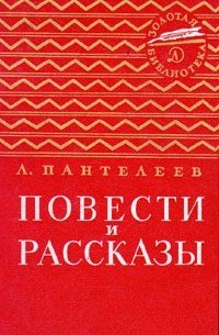 Леонид Пантелеев - Повести и рассказы