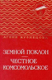 Агния Кузнецова - Земной поклон. Честное комсомольское (сборник)