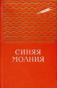Станислав Романовский - Синяя молния (сборник)