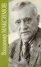 Владимир Максимов - Собрание сочинений в восьми томах. Том 5