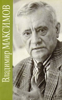 Владимир Максимов - Собрание сочинений в восьми томах. Том 6