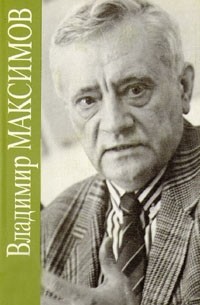 Владимир Максимов - Собрание сочинений в восьми томах. Том 6