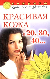 О. Ухмылова - Красивая кожа в 20, 30, 40...