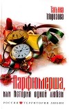 Татьяна Морозова - Парфюмерша, или История одной любви