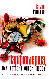 Татьяна Морозова - Парфюмерша, или История одной любви