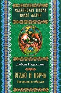Любовь Надеждина - Сглаз и порча. Заговоры и обряды