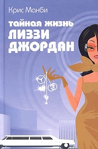 Крис Манби - Тайная жизнь Лиззи Джордан