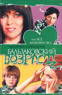  - Бальзаковский возраст, или Все мужики сво...