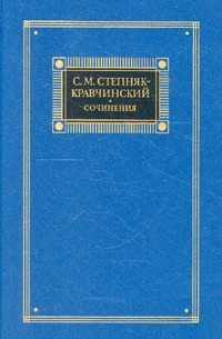 С. М. Степняк-Кравчинский - Сочинения в двух томах. Том 1 (сборник)