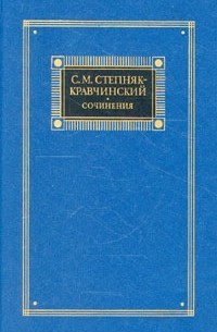 С. М. Степняк-Кравчинский. Сочинения в двух томах. Том 2 (сборник)