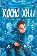 Космо Хилл. Супернатуралист