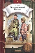 В. Катаев - Белеет парус одинокий. Сын полка (сборник)