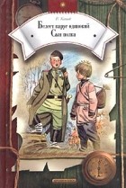 В. Катаев - Белеет парус одинокий. Сын полка (сборник)