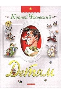 Корней Чуковский - Корней Чуковский. Детям (сборник)