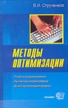 В. И. Струченков - Методы оптимизации