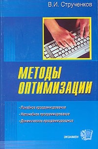 Валерий Струченков - Методы оптимизации