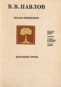 В. В. Павлов - Образы прекрасного. Избранные труды