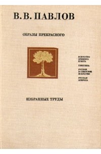 В. В. Павлов - Образы прекрасного. Избранные труды