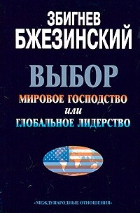 Выбор. Мировое господство или Глобальное лидерство