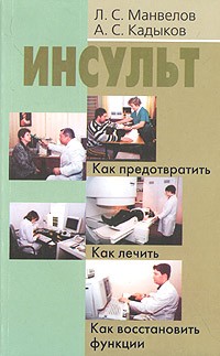  - Инсульт