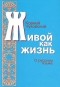 Корней Чуковский - Живой как жизнь. О русском языке