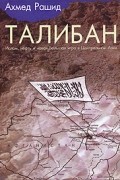 Ахмед Рашид - Талибан. Ислам, нефть и новая Большая игра в Центральной Азии