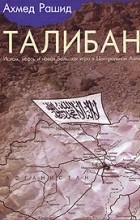 Ахмед Рашид - Талибан. Ислам, нефть и новая Большая игра в Центральной Азии