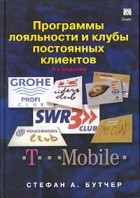 Стефан А. Бутчер - Программы лояльности и клубы постоянных клиентов