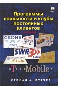 Программы лояльности и клубы постоянных клиентов