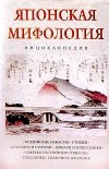 - - Японская мифология. Энциклопедия
