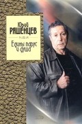 Юрий Ряшенцев - Едины парус и душа