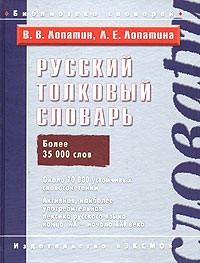  - Русский толковый словарь