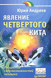 Юрий Андреев - Явление четвертого кита