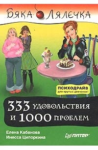 Елена Кабанова, Инесса Ципоркина  - 333 удовольствия и 1000 проблем