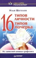 Илья Щеголев - 16 типов личности - 16 типов почерка
