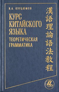 В. А. Курдюмов - Курс китайского языка. Теоретическая грамматика