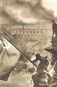 Юрий Бондарев - Юрий Бондарев. Сочинения (сборник)