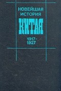 Новейшая история Китая. 1917-1927