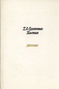 Татьяна Сухотина-Толстая - Т. Л. Сухотина-Толстая. Дневник