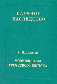 Н. П. Лихачев - Моливдовулы греческого востока