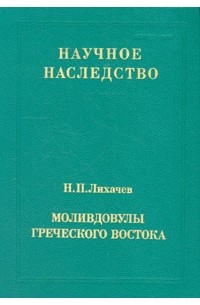 Моливдовулы греческого востока
