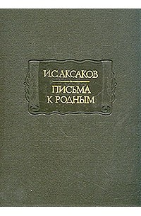 И. С. Аксаков - Письма к родным. 1844—1849