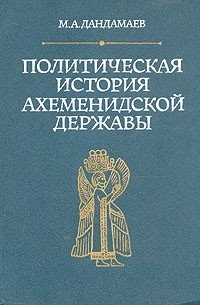 Мухаммад Дандамаев - Политическая история Ахеменидской державы
